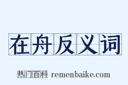 在舟反义词是什么意思的图片